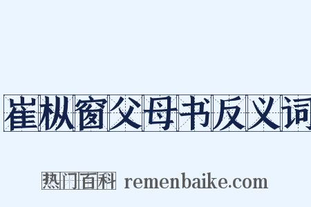 崔枞窗父母书反义词是什么意思的图片